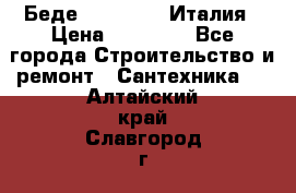 Беде Simas FZ04 Италия › Цена ­ 10 000 - Все города Строительство и ремонт » Сантехника   . Алтайский край,Славгород г.